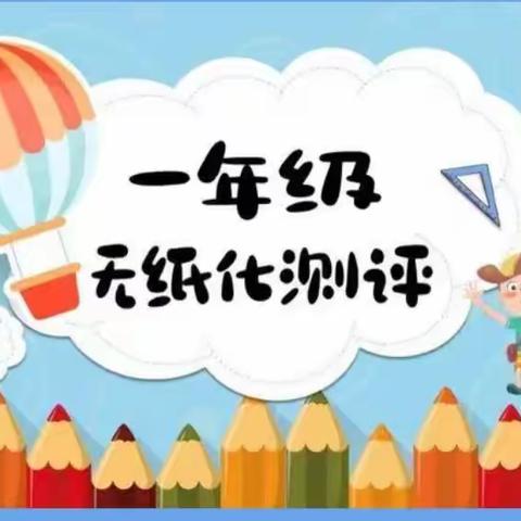 乐考无纸笔 多元趣无穷黑山县绕阳河镇中心小学一年级无纸化📜测试﻿