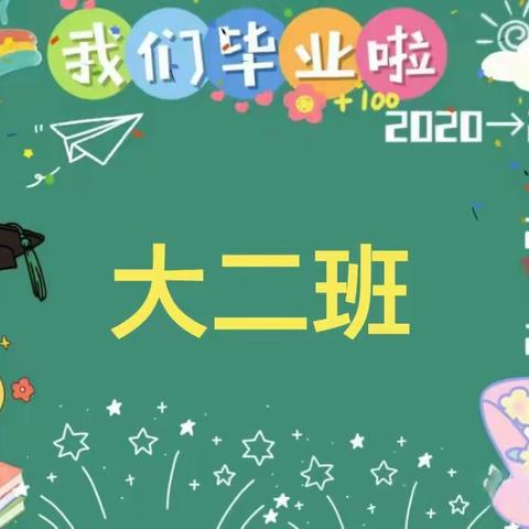 【毕业季】最初的相遇，最美的告别——竹料幼儿园大二班毕业典礼