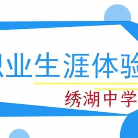 好奇探索，深入工厂——绣中708班梦·享职业体验活动记