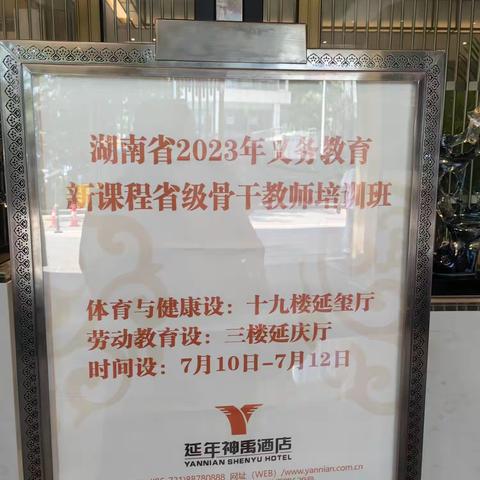 聚焦核心素养 实现以美育人——湖南省2023年义务教育新课标省级骨干教师培训班学习心得