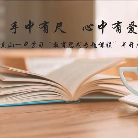 手中有尺 心中有爱--克山一中组织全校教师学习“教育惩戒专题课程”并开展专题研讨活动