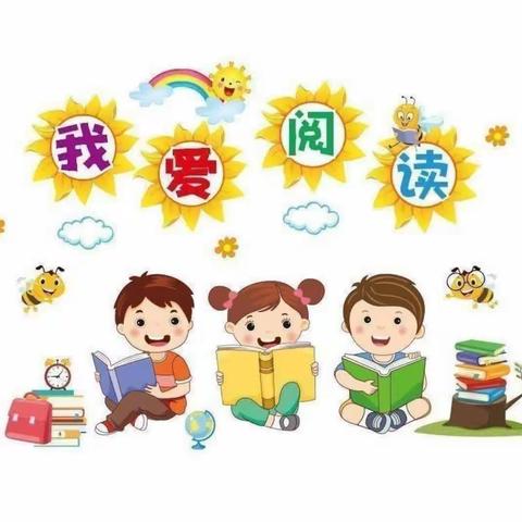 书香浸润假期  阅读睿智童年——警民小学一年一班暑假读书活动