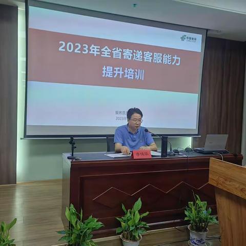 2023年全省寄递客服能力提培训班