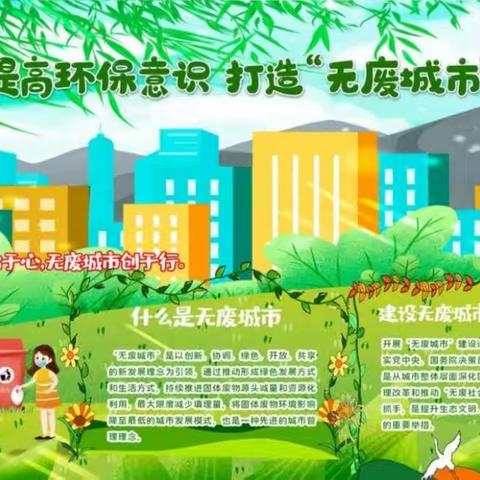 “无废城市，绿色有我”——许昌市八一路小学二（7）班绿色实践活动