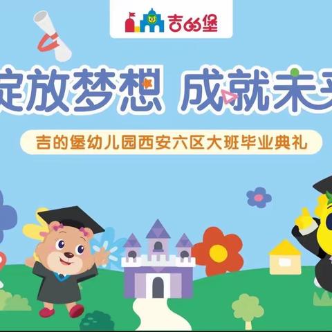 绽放梦想·成就未来——吉的堡幼儿园西安六区大班毕业典礼