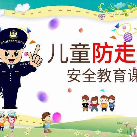 格林凯瑞幼儿园—“防走失”安全主题活动