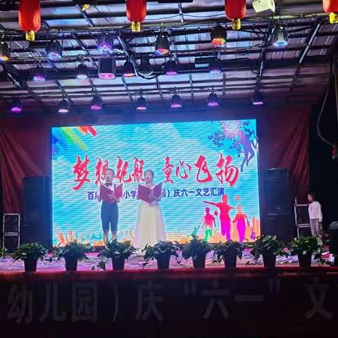 “梦想起航  童心飞扬”——百泉镇小屯小学（幼儿园）庆六一文艺汇演