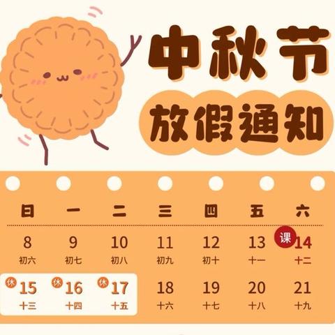 汨罗市三小幼儿园 中秋节放假通知 ﻿及温馨提示