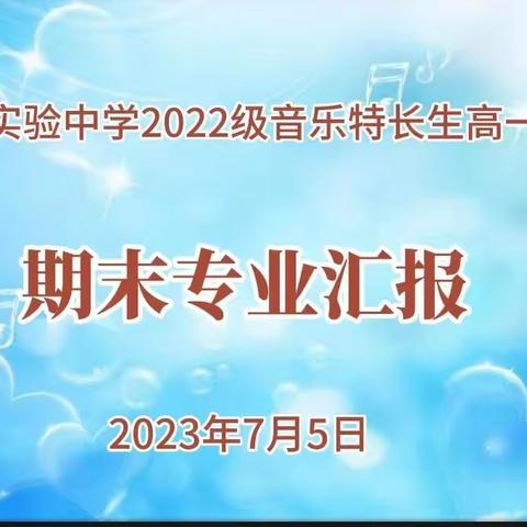 当你决定灿烂，山无拦，海无遮——记邹城市实验中学2022级音乐特长生高一下学期期末专业汇报