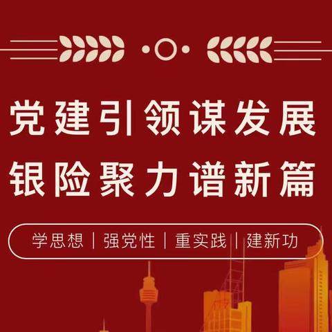 “党建引领谋发展·银险聚力谱新篇”石河子分公司第二党支部、工行开发区支行党支部联合党建活动