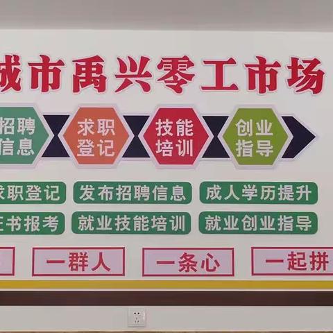 禹兴零工市场让企业放心用工，让百姓安心就业