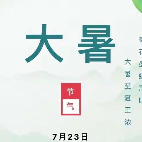 【传统节气】“炎暑有尽，时光无垠”——澧县英才幼儿园二十四节气之“大暑”主题活动