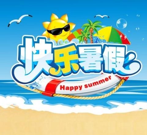 海口市秀英区康安幼儿园 ——快乐暑假  安全一夏