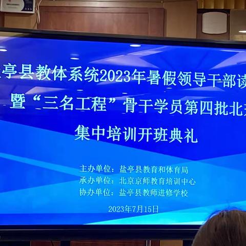 专家引领助成长 教师蓄能促提升——盐亭县教体系统暑假领导干部读书班暨“三名工程”骨干学员第四批集中研修