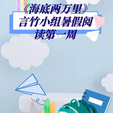 《海底两万里》言竹小组暑假阅读第一周