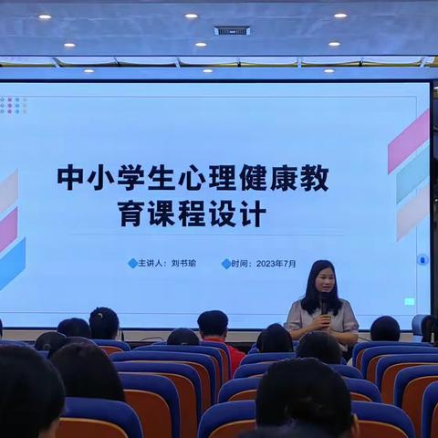 第四天：中小学生心理健康教育课程设计（主讲：刘书瑜博士）