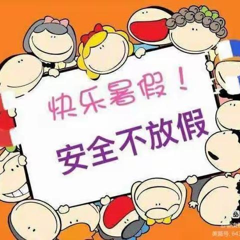 快乐过暑假，安全不“放假”——盘石头新村中心小学暑期安全教育活动