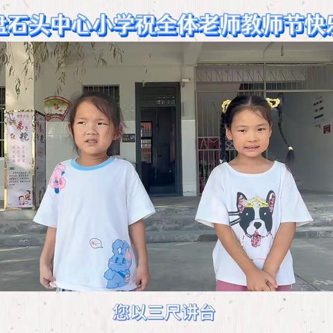 爱满校园，丹心育人——盘石头新村中心小学庆祝教师节活动