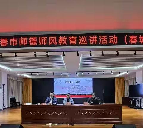 2023年阳春市师德师风教育巡讲活动（春城一小站）