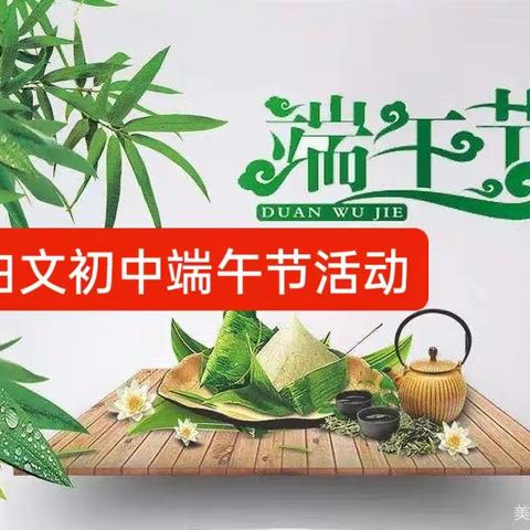 浓情端午 祈福中考 ——白文初中“端午节”活动纪实