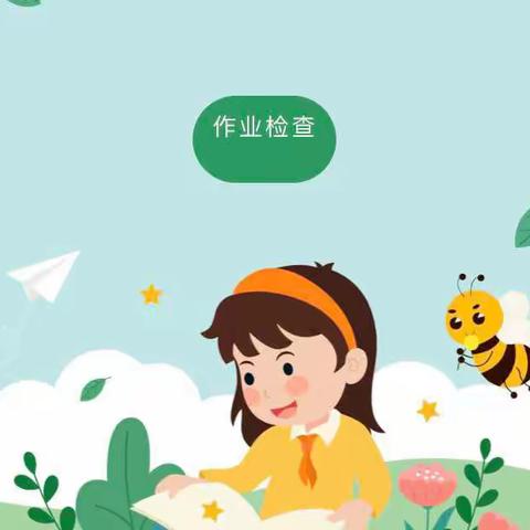 认真学习，“暑”你最棒——平陆县实验小学三年级暑期作业阶段性检查（一）