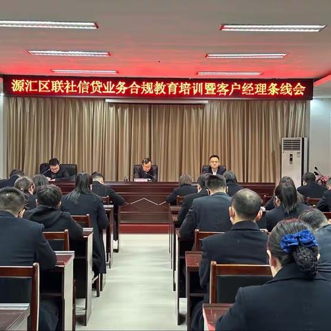 源汇区联社召开信贷业务合规教育培训暨客户经理条线会