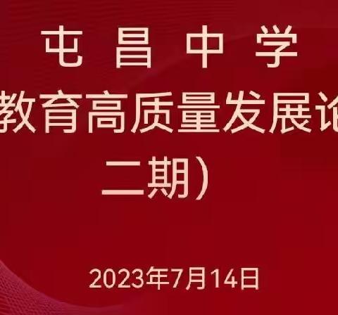 聚焦高质量  赋能新发展——屯昌中学成功举办2023年教育教学高质量发展述评论坛（第二期）