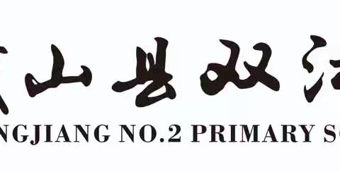 家校同携手  共筑教育梦——峨山县双江第二小学开展大家访活动