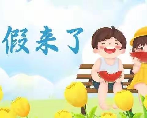 起点幼儿园暑假放假通知及温馨提示！