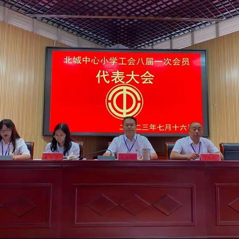 勇毅前行担使命  乘势而为开新局——北城中心小学工会八届一次会员代表大会