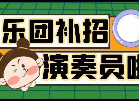 麟绛小学管乐团补招通知