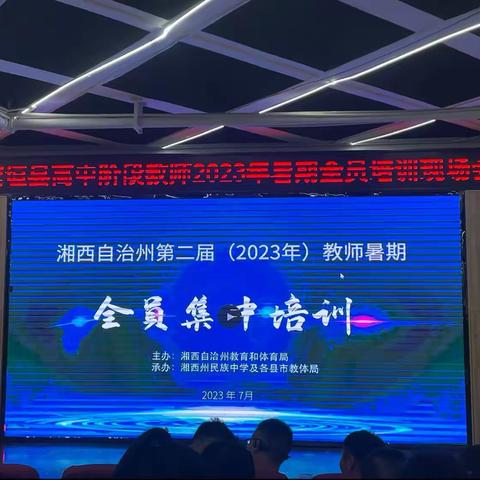 花垣县高中阶段教师2023年暑期全员培训