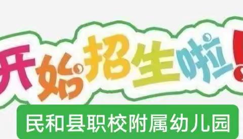 民和职校附属幼儿园（公办园）2023年秋季招生简章