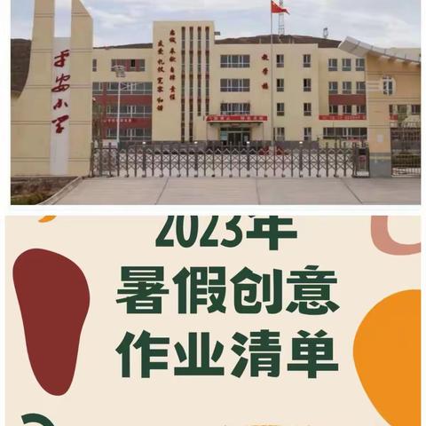 平安小学暑假作业