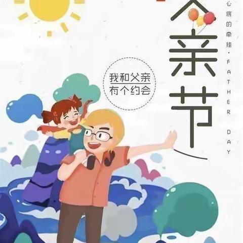 凤鸣幼儿园 “父爱如山•快乐相伴”大五班父亲节活动