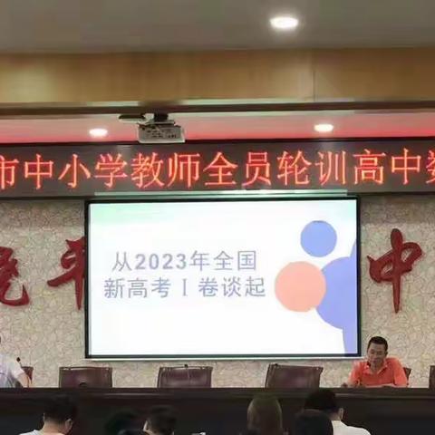 2023年潮州市中小学教师全员轮训暨卢理敬名教师工作室培训学员研修活动——从2023年全国1卷谈起