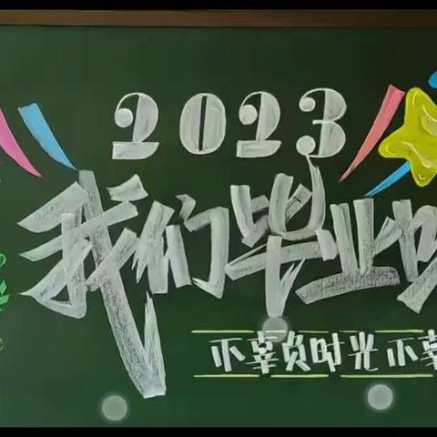 最美毕业季，逐梦新征程——调兵山市第九小学六年五班