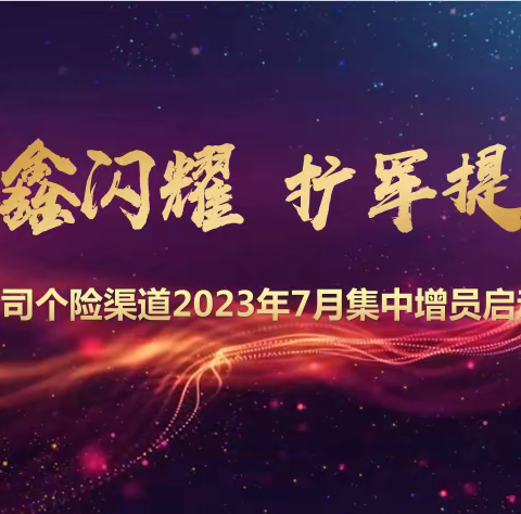 “众鑫闪耀 扩军提质”塔城分公司大个险渠道2023年7月集中增员启动大会