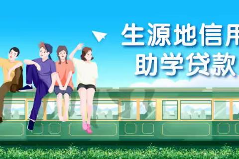 靖远县2024年助学贷款年终还款通知