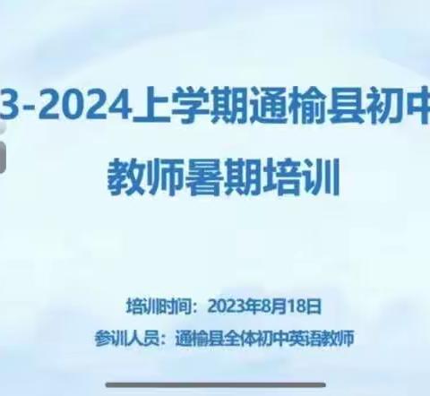 “立足课标，提升素养”—通榆县初中英语暑期培训交流会总结