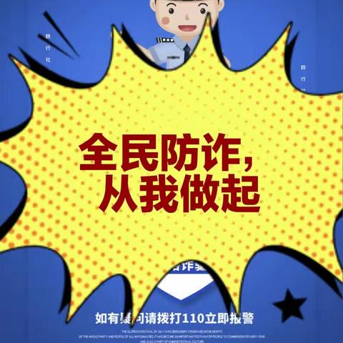 防诈 ，反诈从我做起——肇东九中暑期反诈宣传