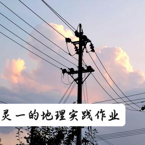 地理实践作业_222222——李灵一