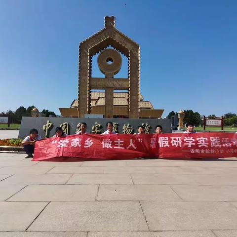 探寻中国文字之源，走进中国文字博物馆——安阳市翰林小学小荷中队第六组暑期实践活动