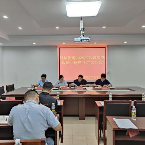 凤翔街道召开2025年第10次党政班子联席（扩大）会