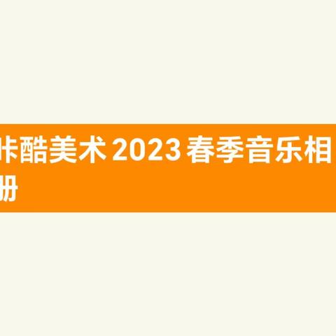 咔酷美术2023春季结课啦