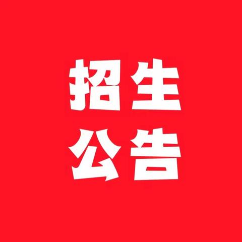 和美关小，只为有你——2023年关口小学一年级招生公告