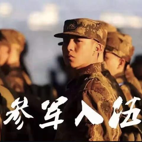 遂昌县应村乡2023年秋季征兵体检公告