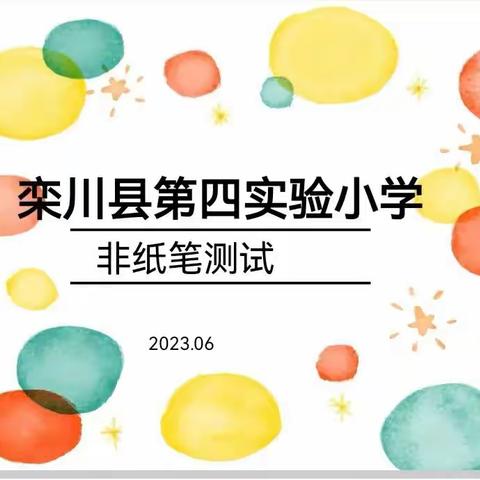 “语”你携手，“英”才飞扬——栾川县第四实验小学英语非纸笔测试