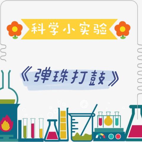 科学小实验《弹珠打鼓》