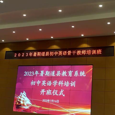 2023年暑期英语骨干教师培训